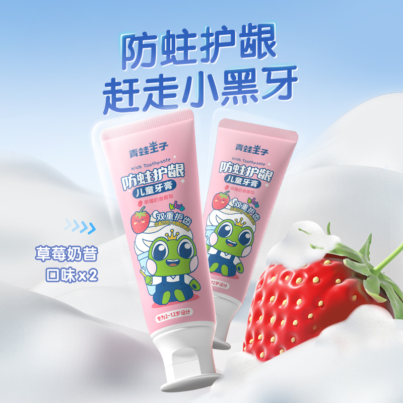 青蛙王子防蛀护龈儿童牙膏(草莓奶昔)+(生椰斑斓奶昔)共2支*50g送漱口杯+牙刷