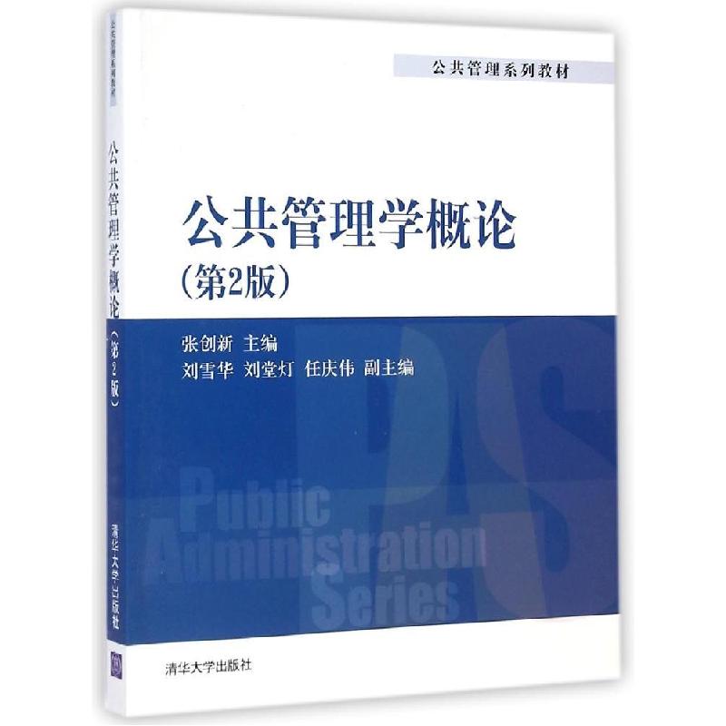 正版新书]公共管理系列教材:公共管理学概论(第2版)张创新 编高清大图