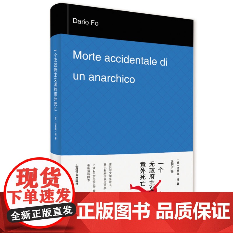 一个无政府主义者的意外死亡 [意]达里奥 福著 吕同六译 外国文学经典 文学艺术 正版图书籍 上海译文出版社 出版高清大图