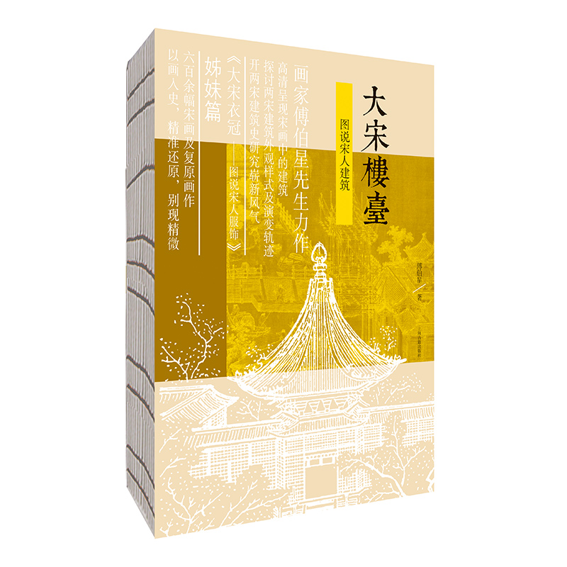 [正版图书]大宋楼台图说宋人建筑 以画说宋史140余幅宋画及复原画作画家傅伯星力作另眼看宋画中的建筑细节大宋衣冠姊妹篇宋高清大图