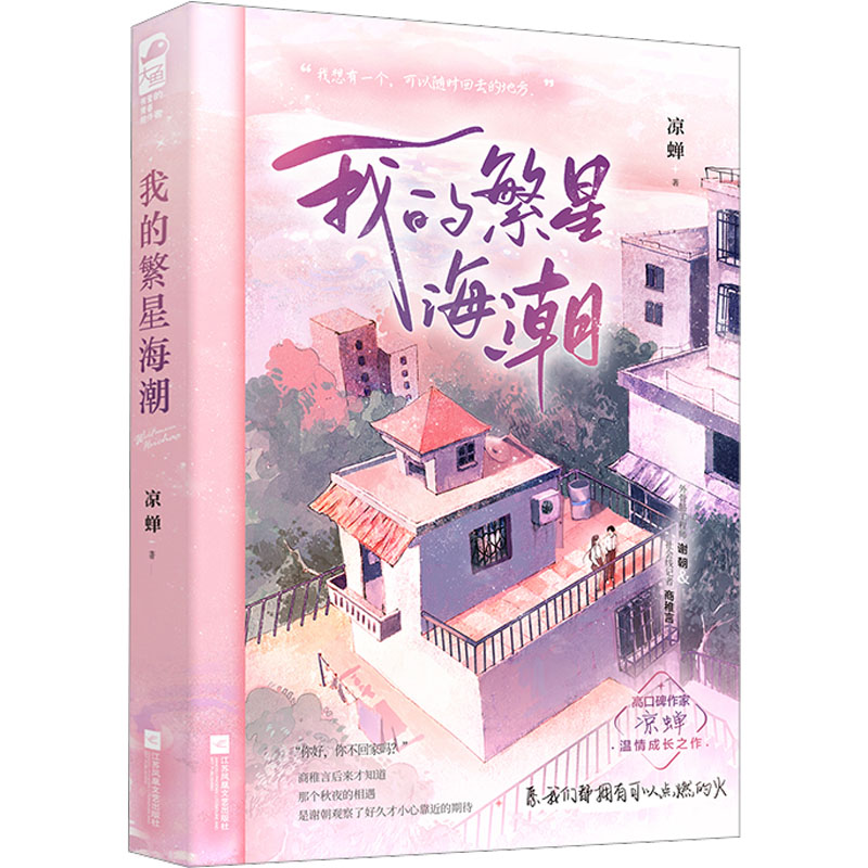 醉染图书我的繁星海潮9787559471154高清大图