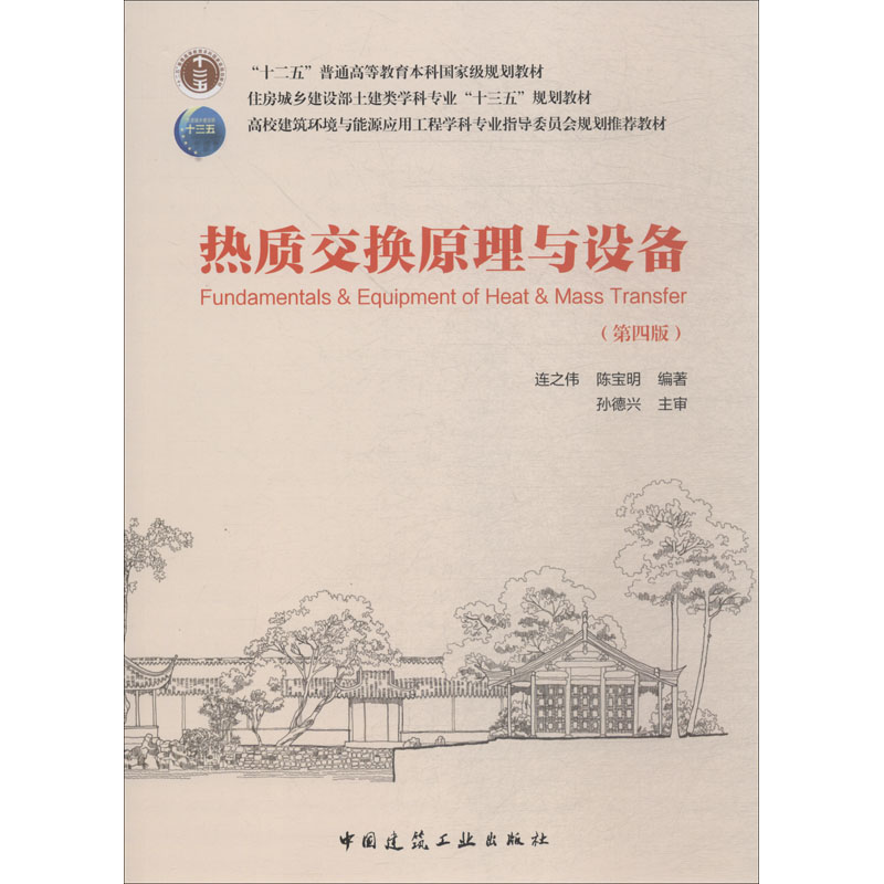 醉染图书热质交换原理与设备 第4版9787112222247高清大图