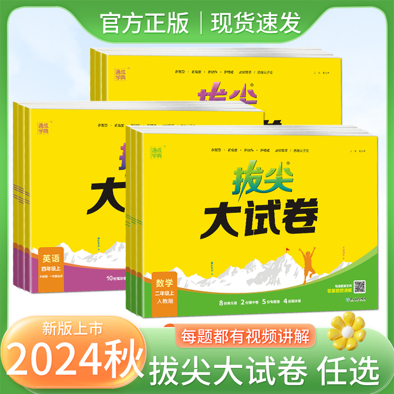 数学/苏教版 一年级上 [正版]2024秋通成学典拔尖大试卷语文数学英语上册人教苏教北师版外研一起点二三四五六年级上册同