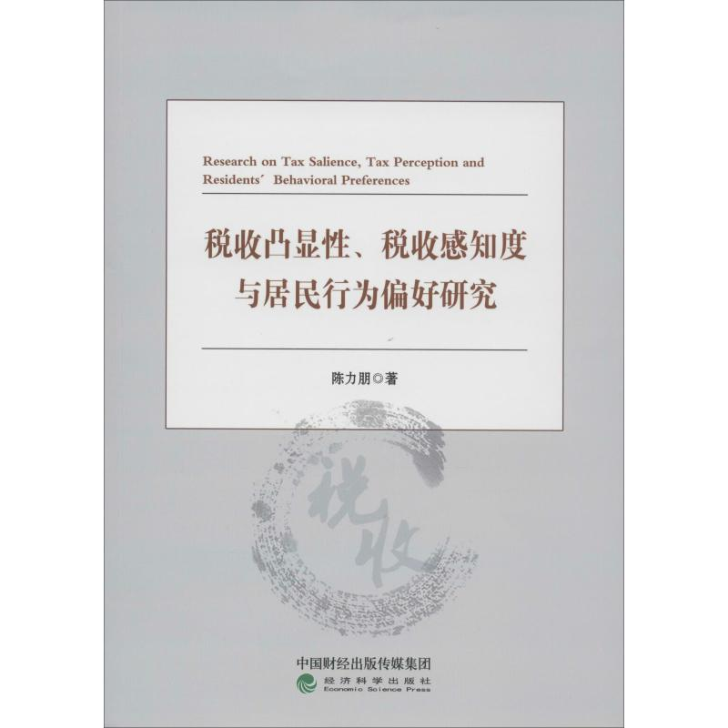 醉染图书税收凸显、税收感知度与居民行为偏好研究9787521806403