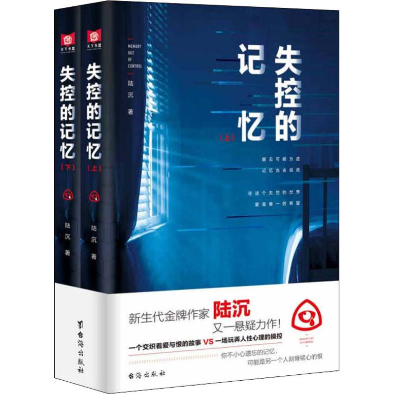 醉染图书失控的记忆(2册)9787516820018