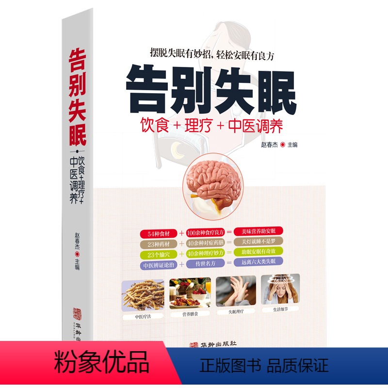 【正版】告别失眠食疗饮食药膳理疗调养失眠预防自我诊断睡眠质量提升安神迅速入眠妙招传世名方经络穴位按摩拔罐刮痧艾灸中医养