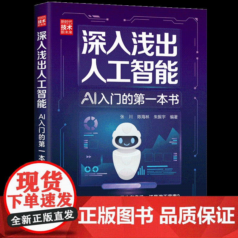 [正版新书]深入浅出人工智能:AI入门的第一本书 清华大学出版社 张川、陈海林、朱振宇 清华大学出版社 人工智能;科技