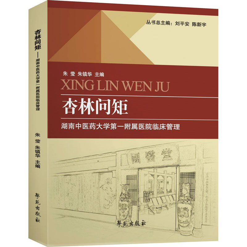 正版新书】杏林问矩 湖南中医药大学第一附属医院临床管理朱莹著9