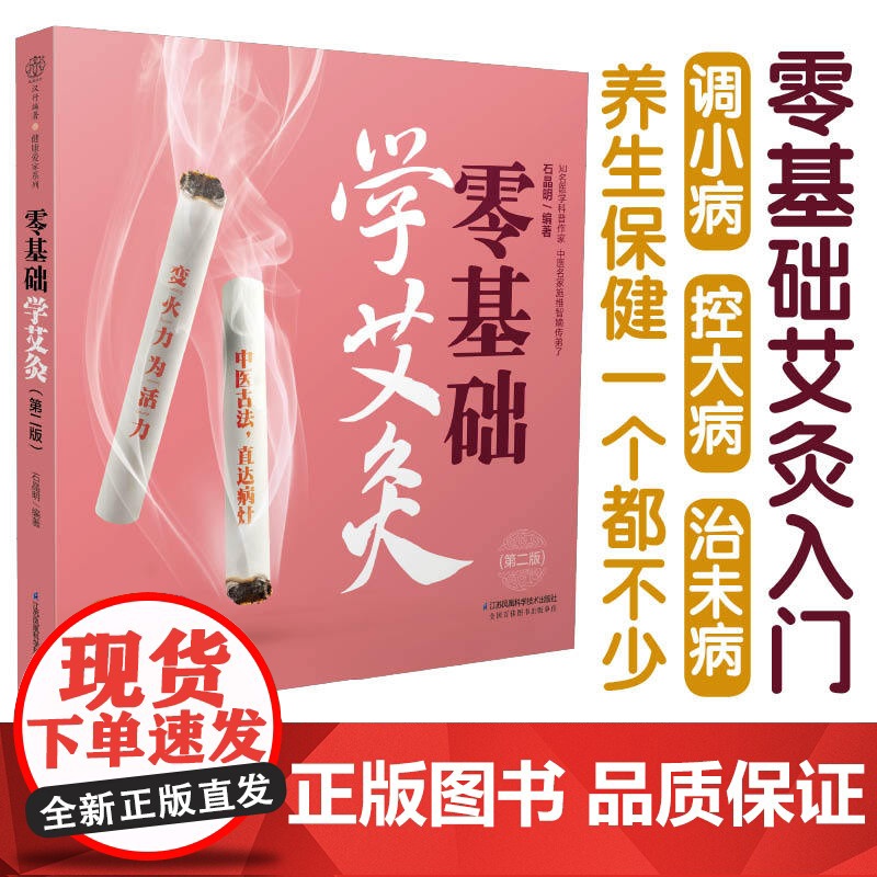 零基础学艾灸(第二版)高清大图