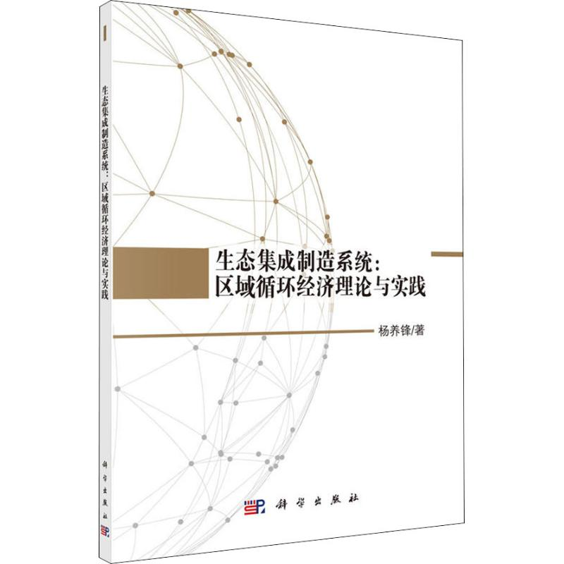 【M】生态集成制造系统:区域循环经济理论与实践-9787030576361