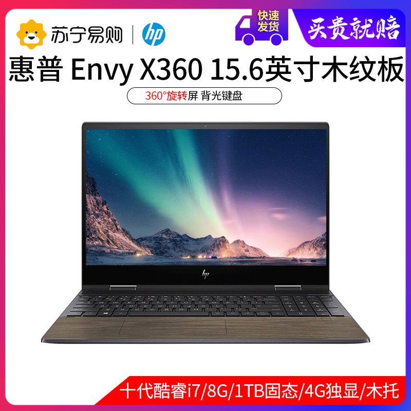 惠普(hp)ENVY x360 15-dr1020TX[i7-10510U 8G 1TB SSD MX250 4GB 72%色域]15.6英寸翻转轻薄本笔记本电脑 木纹版