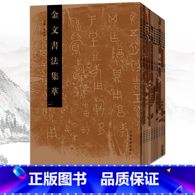 【正版】 金文书法集萃套装全10册 金文书法系列图书 张志鸿 书法、篆刻 放大临摹赏析书法书 繁体毛笔软笔书法字帖 河