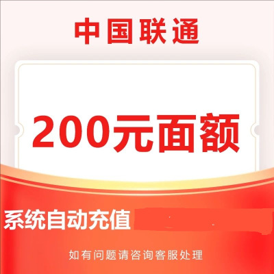 200联通----