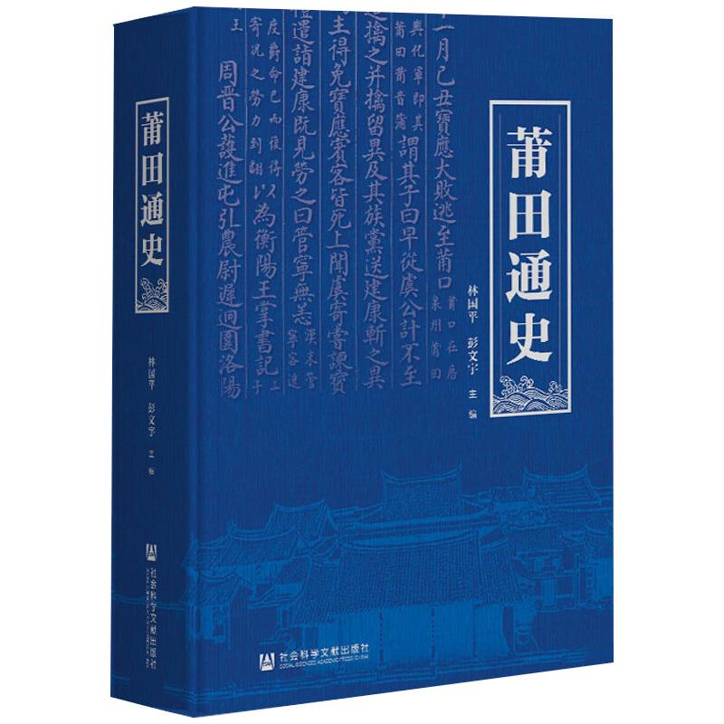 [醉染正版]莆田通史 社会科学文献出版社 林国平,彭文宇 编 地方史志/民族史志高清大图