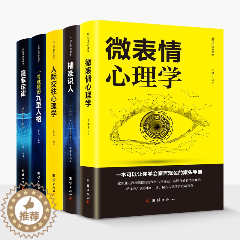 【醉染正版】5册心理学与生活人际交往心理学 微表情心理学 精准识人墨菲定律一看就懂的九型人格厚黑学读心术处世哲学书籍