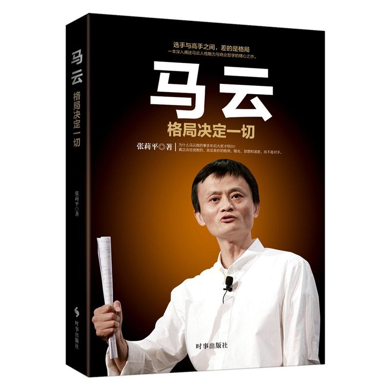 正版 马云 格局决定+董明珠 让世界爱上中国造+任正非 永远思考失败+王健林 我的商业帝国密码高清大图