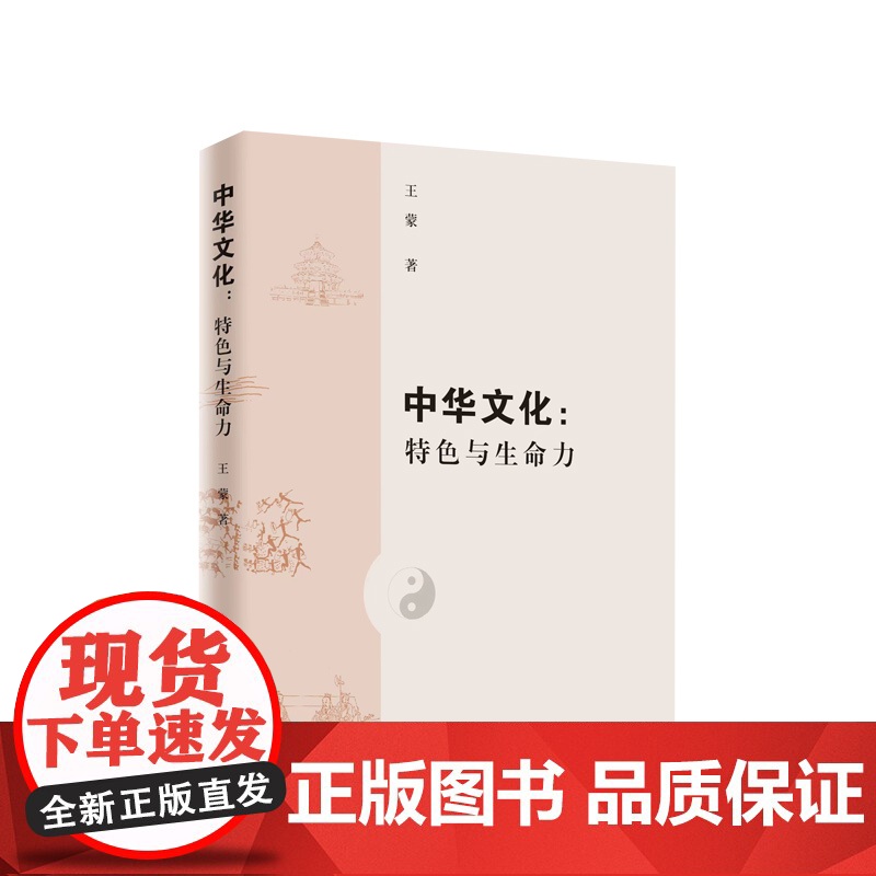 中华文化:特色与生命力(精装) 王蒙著 人民出版社高清大图