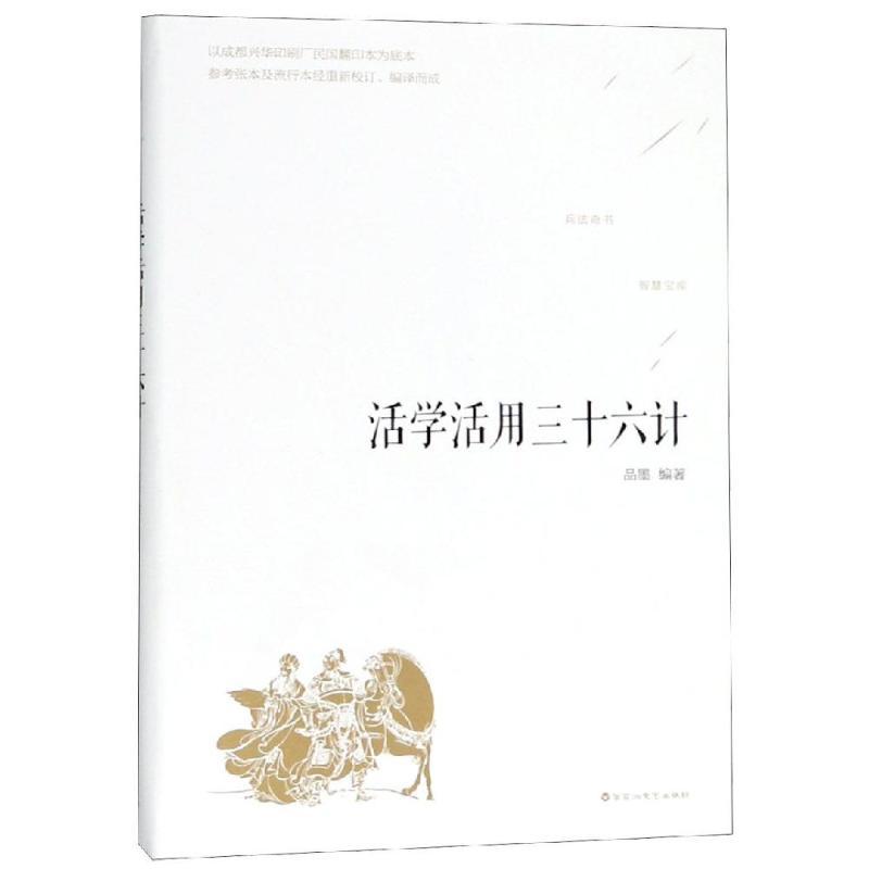 正版新书】活学活用三十六计品墨9787550028548