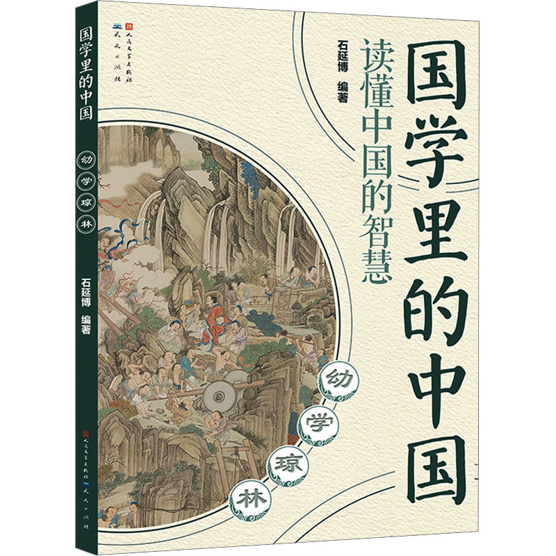 正版新书]幼学琼林石延博 编9787501620876高清大图
