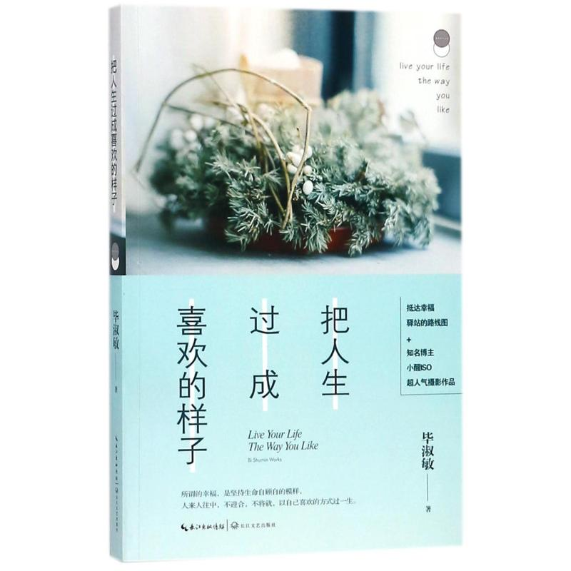 [M]把人生过成喜欢的样子/毕淑敏心灵四书系列-9787570201945