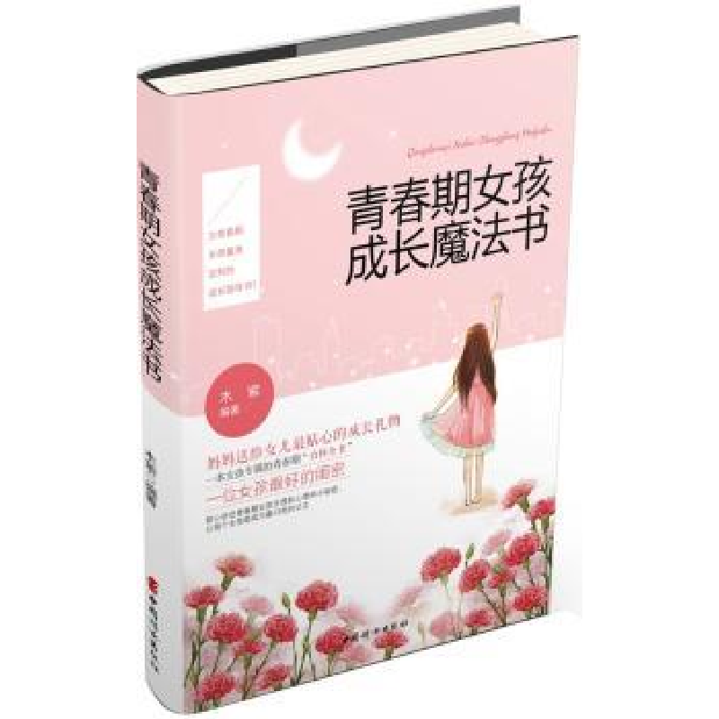 诺森青春期女孩成长魔法书木紫编著9787512710610中国妇女出版社