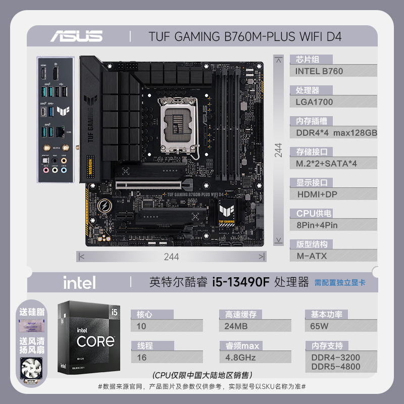 华硕(ASUS)TUF GAMING B760M-PLUS WIFI D4+13代英特尔 i5 13490F 主板套装