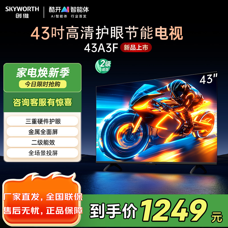 创维43英寸电视 43A3F 高清全面屏 护眼防蓝光 超薄平板液晶电视机 43A3D升级款 卧室机皇43吋