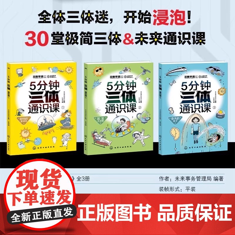 [正版]5分钟三体通识课全3册 刘慈欣6-12岁儿童小学生课外阅读科普百科漫画绘本 数理生化天文材料科学知识读物五分钟3高清大图