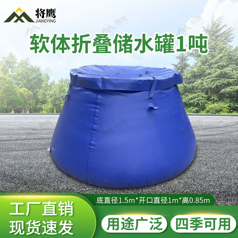 将鹰 软体储水罐 野外便携折叠贮水袋水囊蓄水袋 1吨含盖蓝色JY-1006S-01L