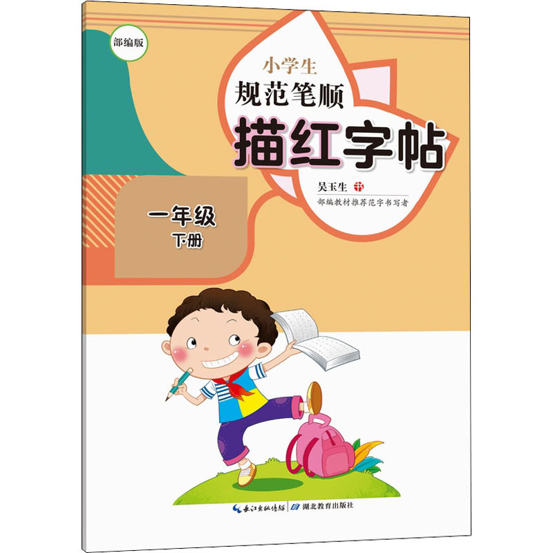 [M]小学生规范笔顺描红字帖 1年级 下册 部编版 习汉字工作室 编 -9787556441266高清大图