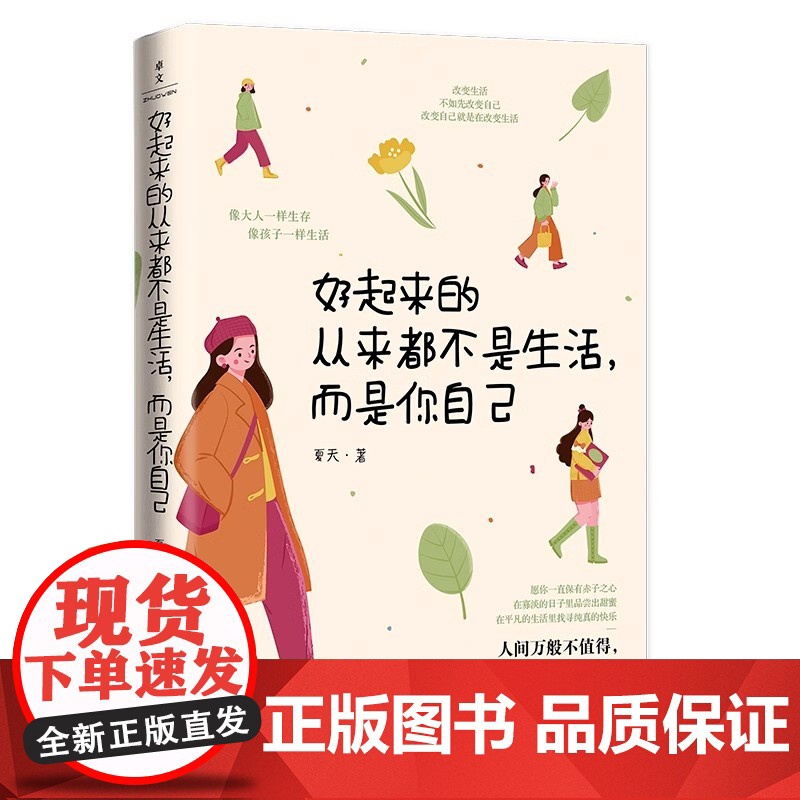 好起来的从来都不是生活,而是你自己 6大主题31个话题近百个普通人的故事 女性励志自我成长读物 允许一切发生人生没什么不高清大图