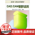 CAD/CAM原理与应用——机电一体化系列教材
