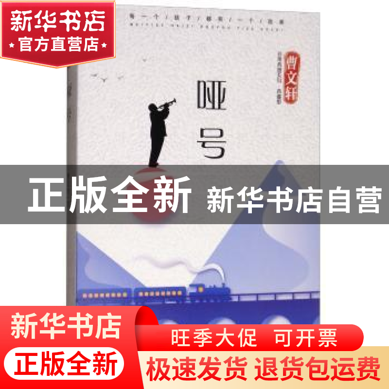 正版 哑号 曹文轩 青岛出版社 9787555257431 书籍高清大图