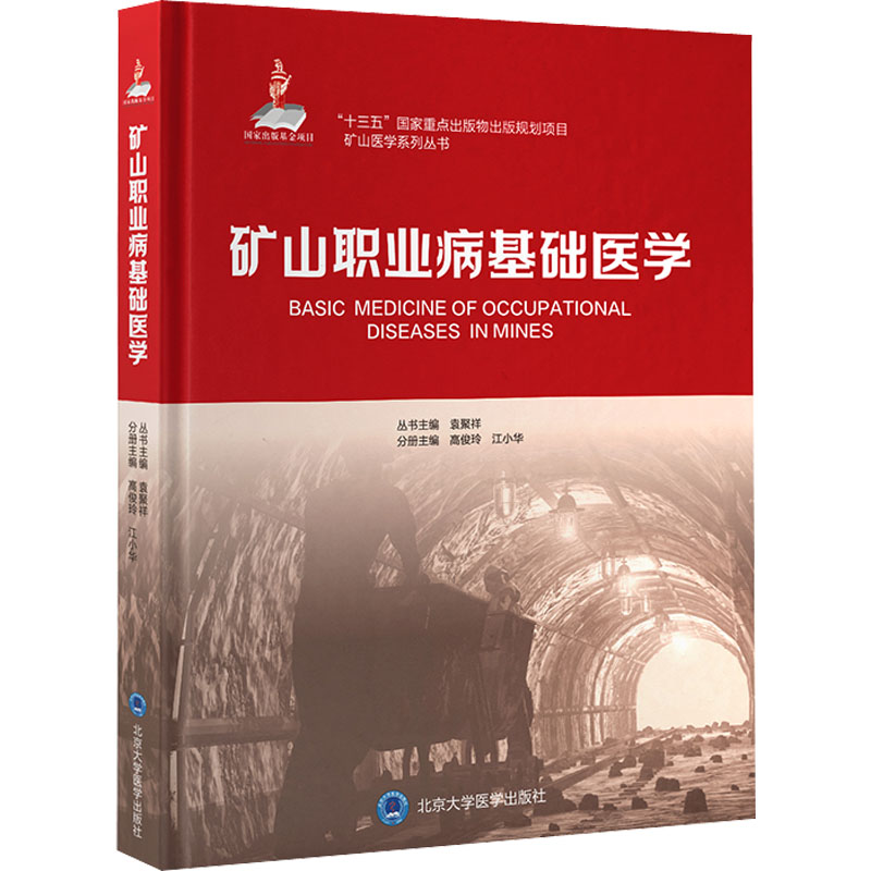 正版新书】矿山职业病基础医学高俊玲主编9787565925535