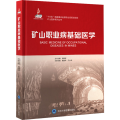 矿山职业病基础医学