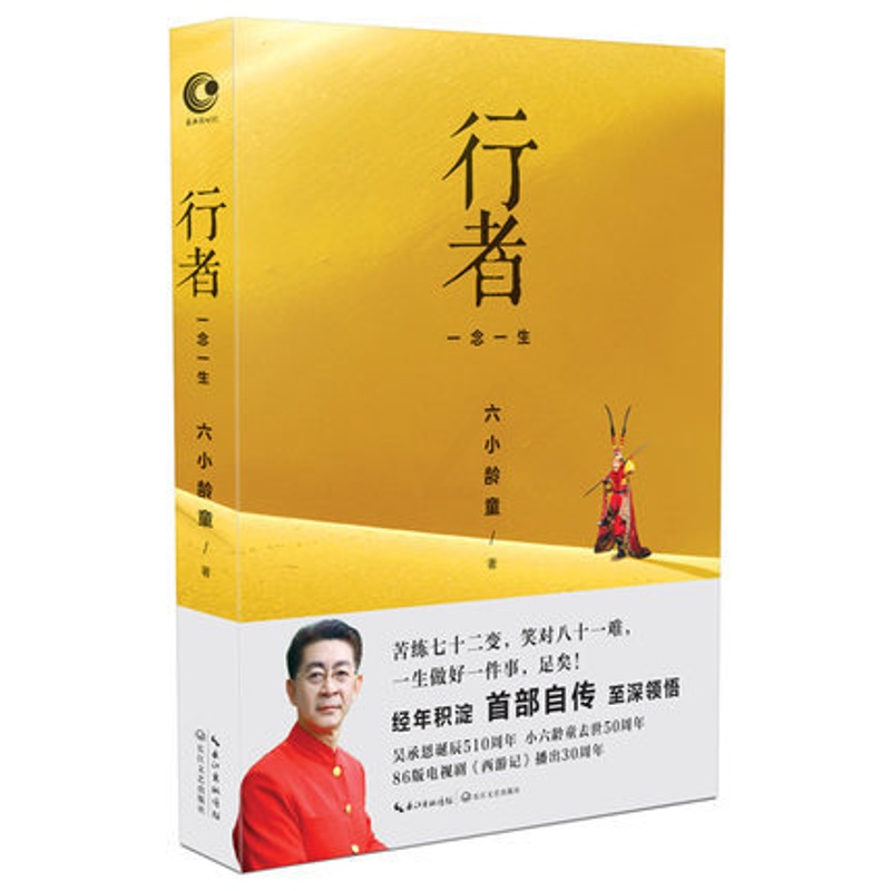 [正版]AG 新书 行者 一念一生 孙悟空六小龄童首部自传 西游记播出30周年背后的故事 人物传记励志随笔 书店书高清大图