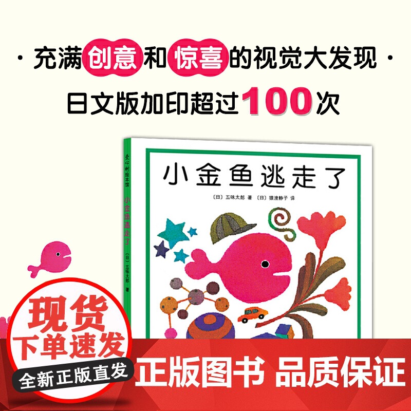 [雷佳音]小金鱼逃走了精装图画书 五味太郎爱心树绘本幼儿园培养宝宝的观察力发现启蒙认知1-2-3-4-5-6周岁亲子阅读高清大图