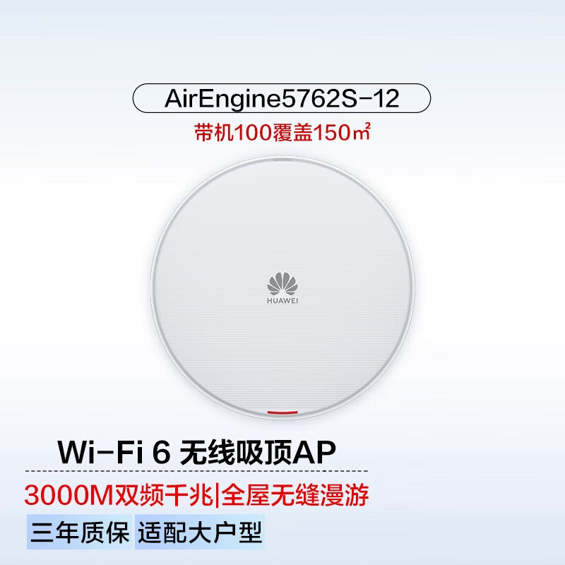 华为(HUAWEI)AE5762S-12企业级千兆双频无线AP WiFi6室内型 1GE口/带机100/覆盖18米