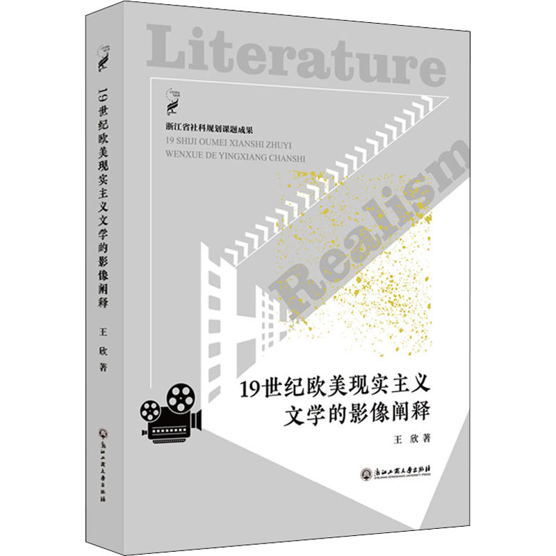 19世纪欧美现实主义文学的影像阐释高清大图