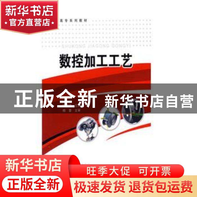 正版 数控加工工艺 胡相斌主编 中国石化出版社 9787802298057 书
