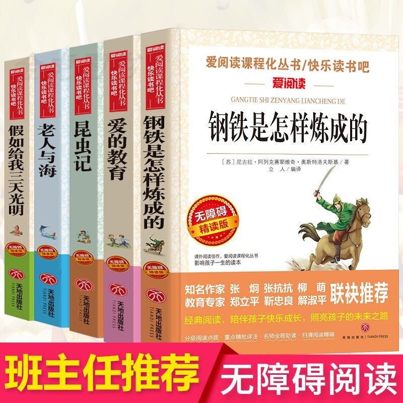 钢铁是怎样炼成的 爱的教育昆虫记钢铁是怎样炼成的老人与海假如给我三天光明爱阅读