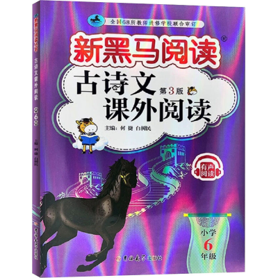 [M]古诗文课外阅读 小学6年级 第3版-9787576815177