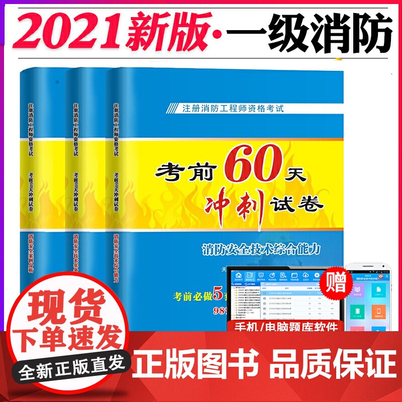 注册消防工程师资格考试考前60天冲刺试卷高清大图