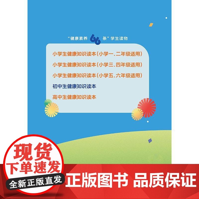 “健康素养66条”学生读物——初中生健康知识读本高清大图