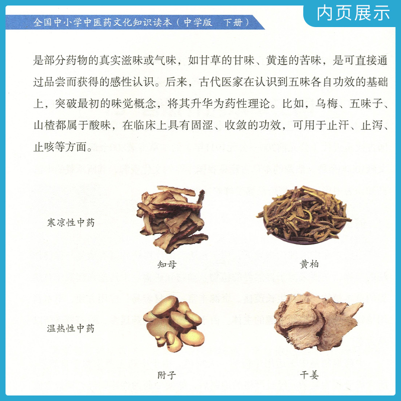 [正版]2本 全国中小学中医药文化知识读本中学版上册+下册 孙光荣王琦主编中国中医药出版社中华传统文化传承发展工程支持项