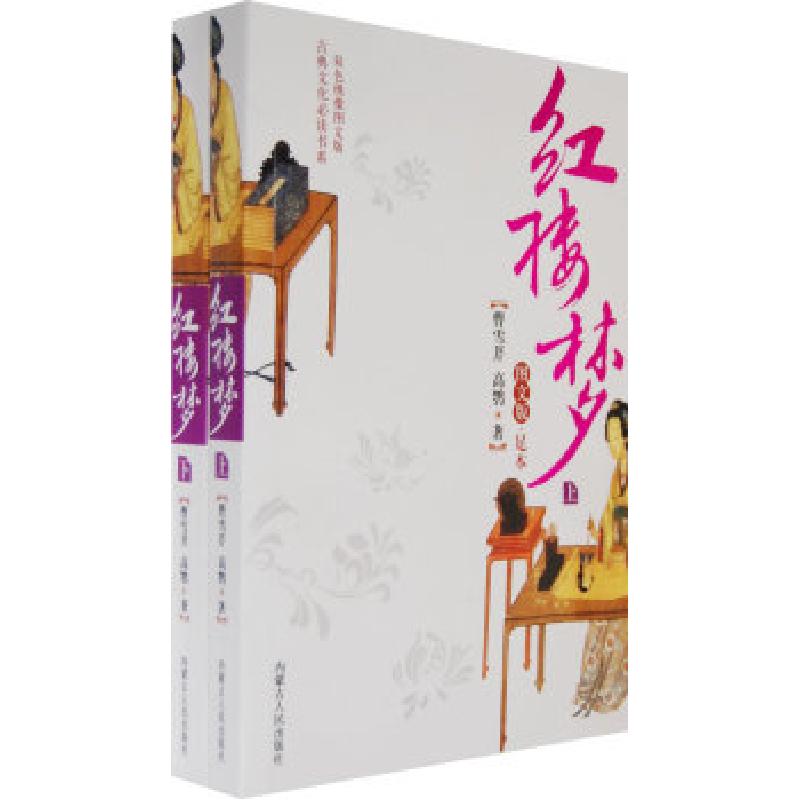 正版新书]红楼梦(上下)(清)曹雪芹 (清)高鹗9787204093960高清大图