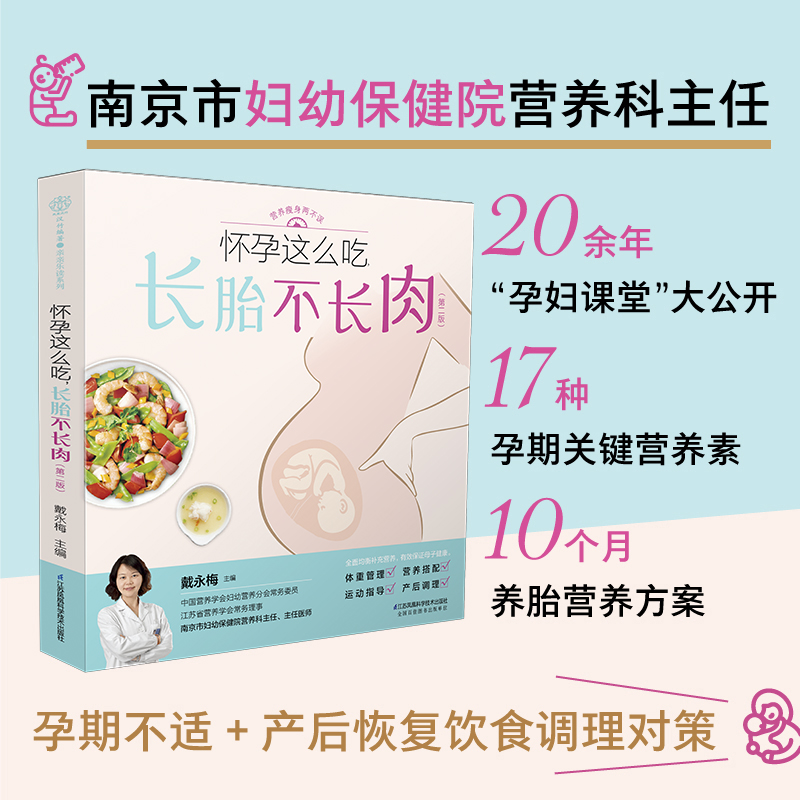 [正版]怀孕这么吃长胎不长肉第二版 瘦孕孕期控制体重管理一日三餐适合看的书孕妇书籍大全怀孕期食谱营养餐百科饮食书运动知高清大图