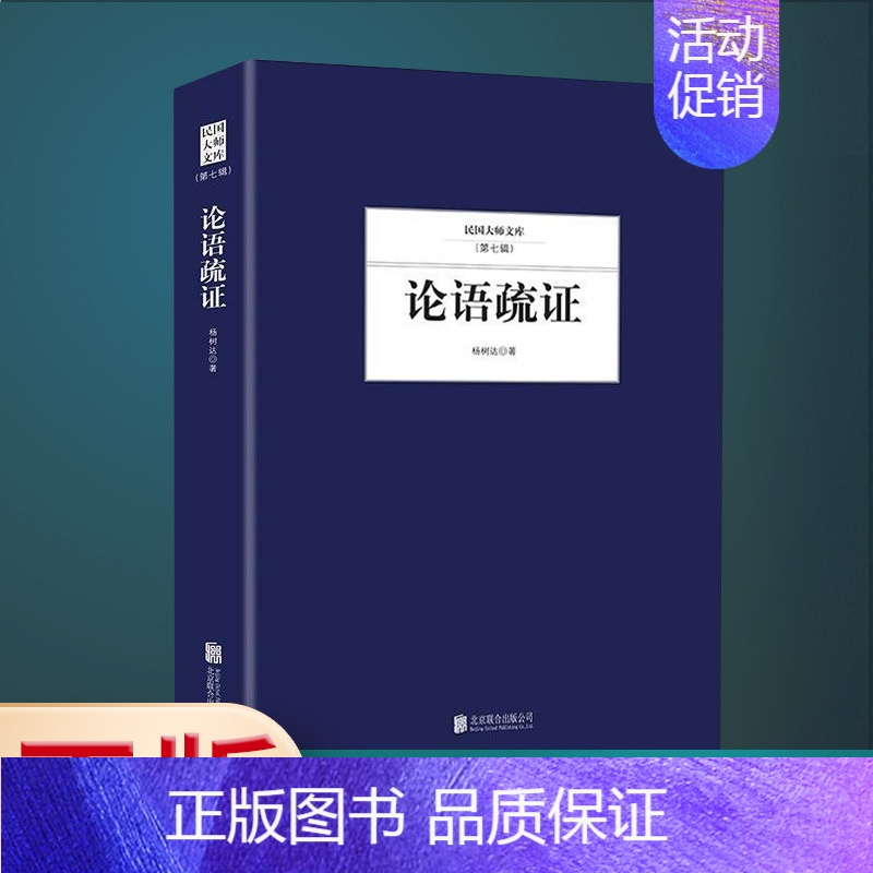 [正版] 民国大师文库(第七辑)--论语疏证杨树达文集国学古籍社会科学图书籍哲学书籍了解更多知识感受文化的魅力LZM
