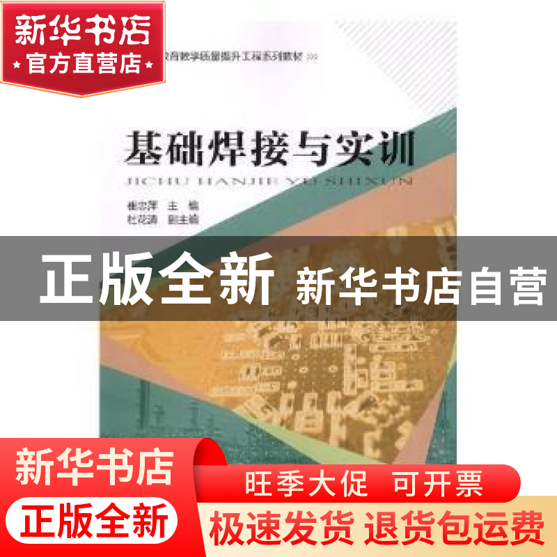 正版 基础焊接与实训 崔忠萍主编 中国铁道出版社 9787113242619