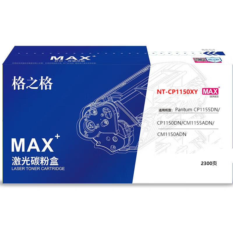 格之格NT-CP1150XYMAX粉盒适用于Pantum CP1155DN/CP1150DN/CM1155ADN